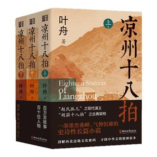 凉州十八拍 全3册 敦煌本纪作者叶舟著 赵氏孤儿之现代演义 史诗长篇小说 聚焦河西走廊 剖解西部边地文化密码 浙江文艺