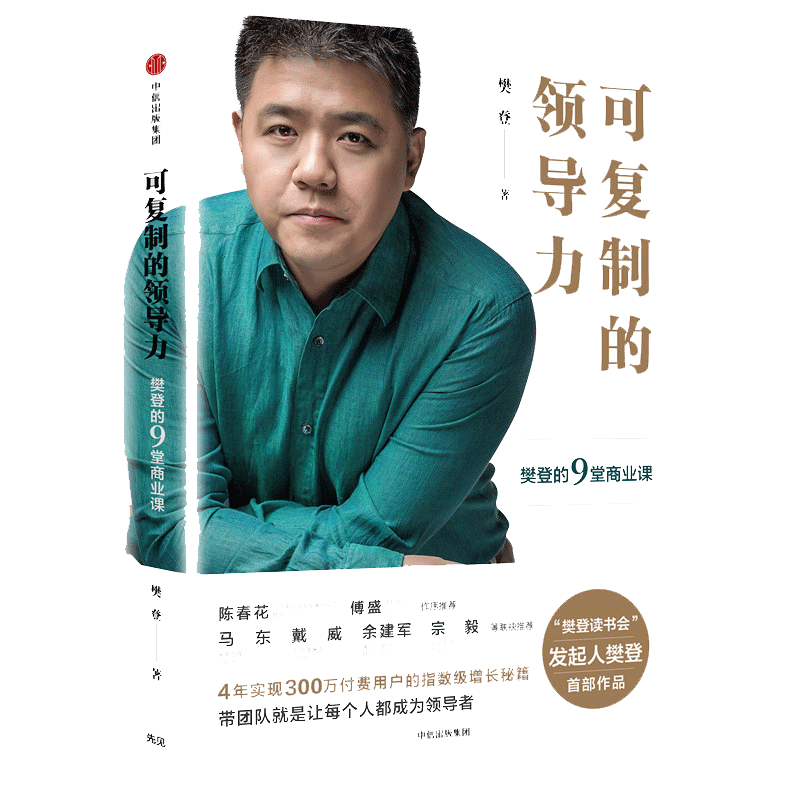 【当当网 正版书籍】可复制的领导力樊登的9堂商业课 樊登读书会发起人樊登博士著 团队管理企业管理畅 可复制的领导力正版