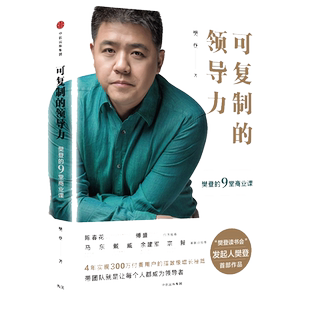 【当当网 正版书籍】可复制的领导力樊登的9堂商业课 樊登读书会发起人樊登博士著 团队管理企业管理畅 可复制的领导力正版