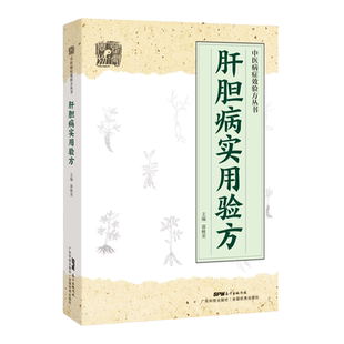 正版 肝胆病实用验方 肝病包括急性黄疸性肝炎 甲型肝炎 乙型肝炎病毒携带者 乙型肝炎等16种病 郭桃美 广东技术出版社