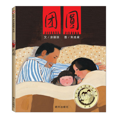 团圆绘本(正版硬壳精装)丰子恺儿童图画书奖,余丽琼,中国传统节日春节儿童绘本3三-4-5到6岁以上幼儿园大中小班睡前故事图画书籍