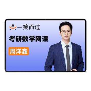 2027考研网课周洋鑫数学一二三396全程班腿姐政治视频课一笑而过