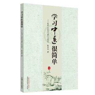 当当网 学习中医很简单：我的《四圣心源》习悟记 中医 中国中医药出版社  正版书籍