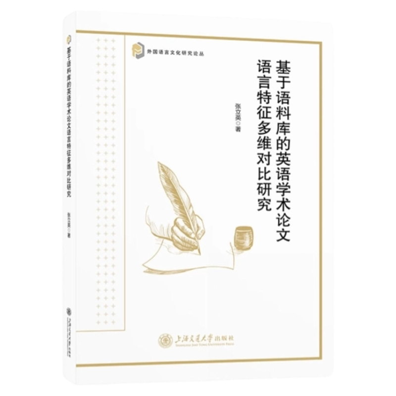 英语学术论文语言特征多维对比