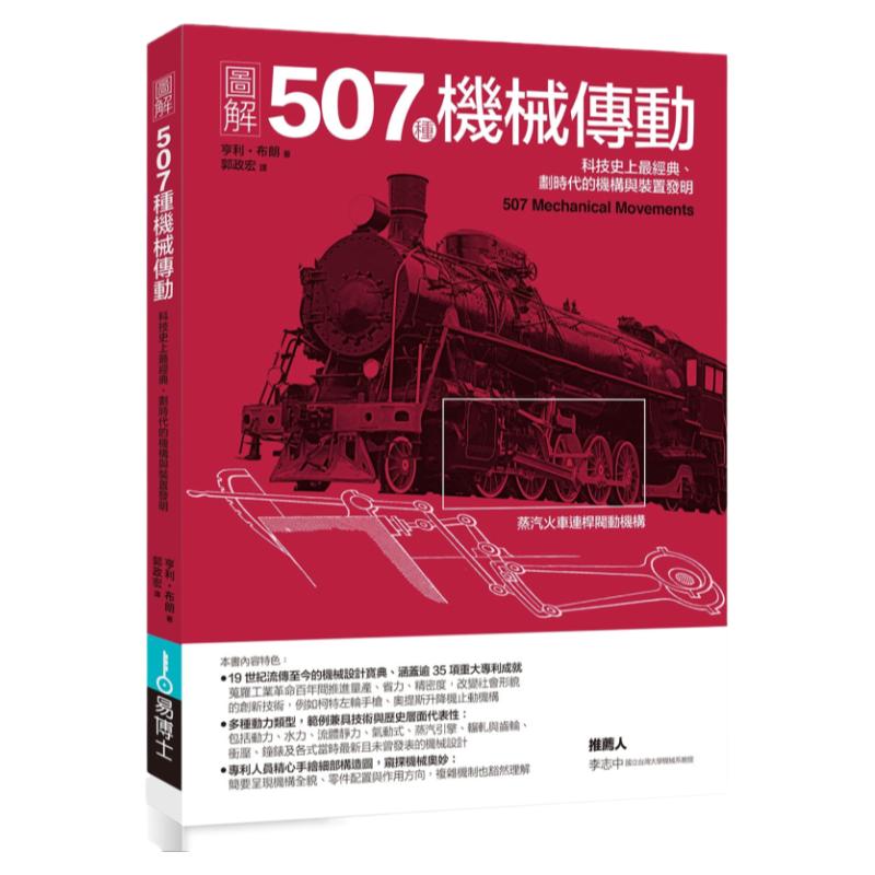 现货 图解507种机械传动 科技史上经典、划时代的机构与装置发明 港台原版 亨利.布朗 易博士 科技 原版进口书 自然科普