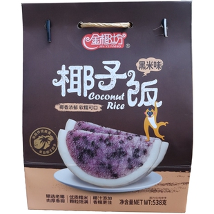 海南旅游特产超市金椰坊黑米味椰子饭538g软糯香甜传统美食手信