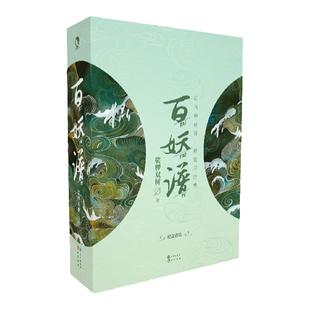 漫娱 百妖谱1-3精装套装 裟椤双树 动漫原著小说 古风幻想 青春文学玄幻小说 古风插画 百妖物语 浮生物语