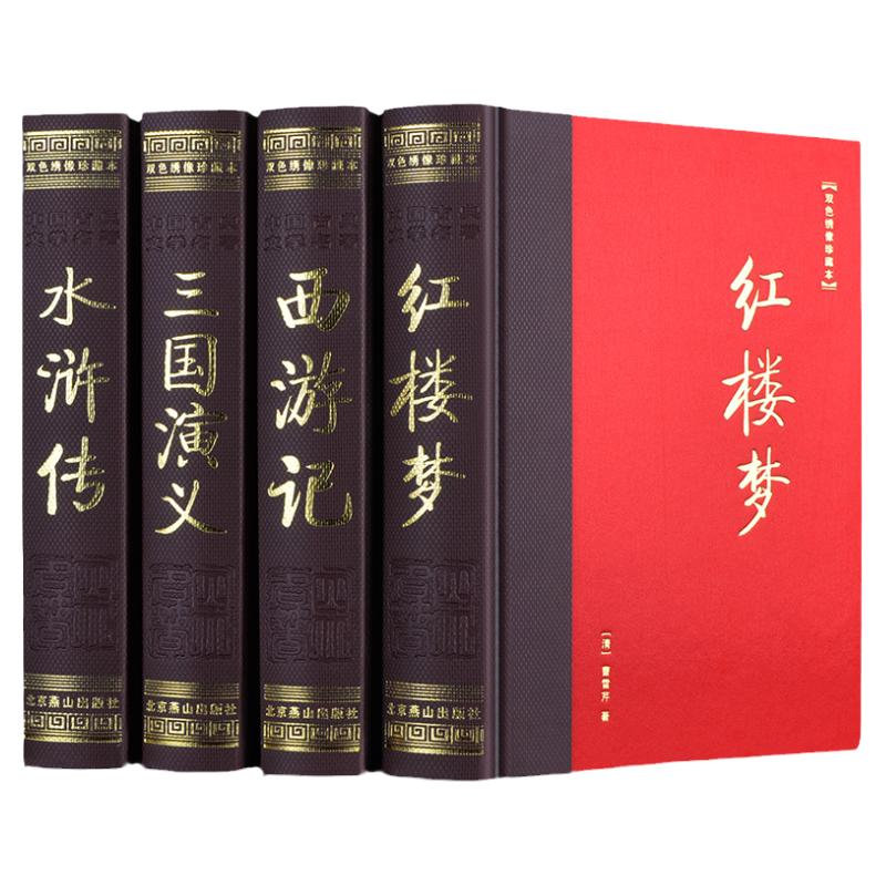 中国古典四大名著 珍藏版 全4册 世界名著 红楼梦 西游记 水浒传 三国演义 四大名著全套 原版原著白话文 青少年版 学生版文学小说