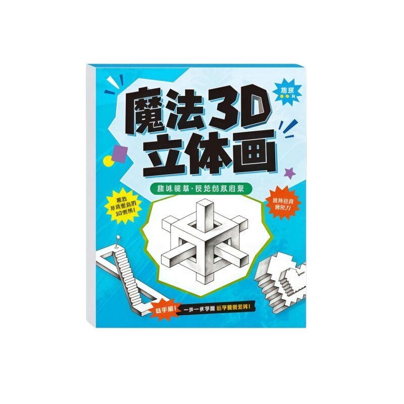 魔法立体3D错觉儿童涂色描摹本