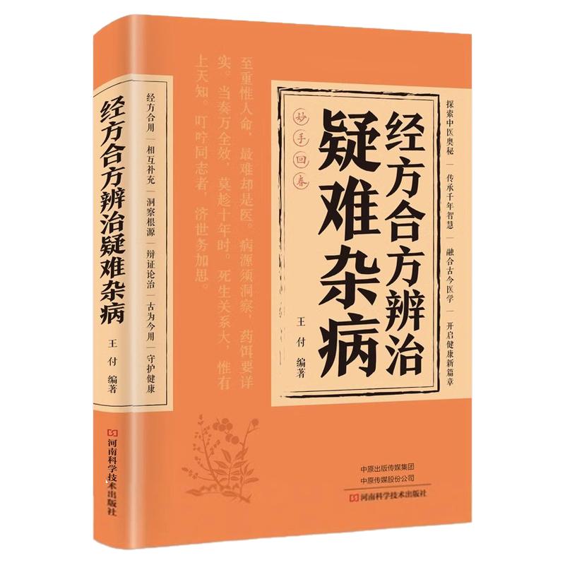 经方合方辨治疑难杂病书籍疑难杂症疑难杂病经方合方辩治正版中药中医特效处方大全养生书入门老偏方书妙方全书药方王付辩治杂症