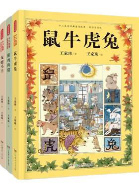 全3册精装注音 十二生肖经典童话故事彩绘版5-10岁 金鼎奖作家王家珍+国际知名插画家王家珠，姊妹联袂创作