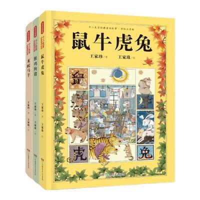 全3册精装注音 十二生肖经典童话故事彩绘版5-10岁 金鼎奖作家王家珍+国际知名插画家王家珠，姊妹联袂创作
