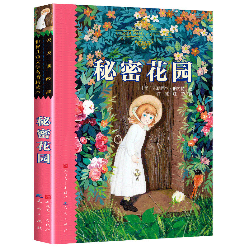 秘密花园人民文学出版社