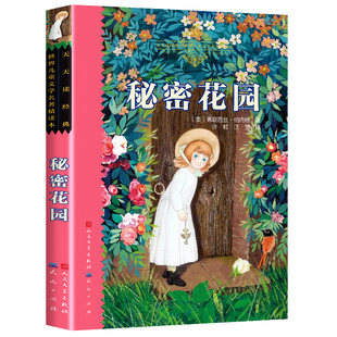 正版包邮 秘密花园 人民文学出版社 弗朗西丝伯内特著 完整版手绘插图小学生三年级四年级五年级语文课外阅读名著