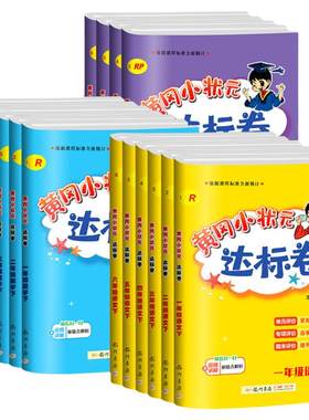 2026新黄冈小状元达标卷1-6年级