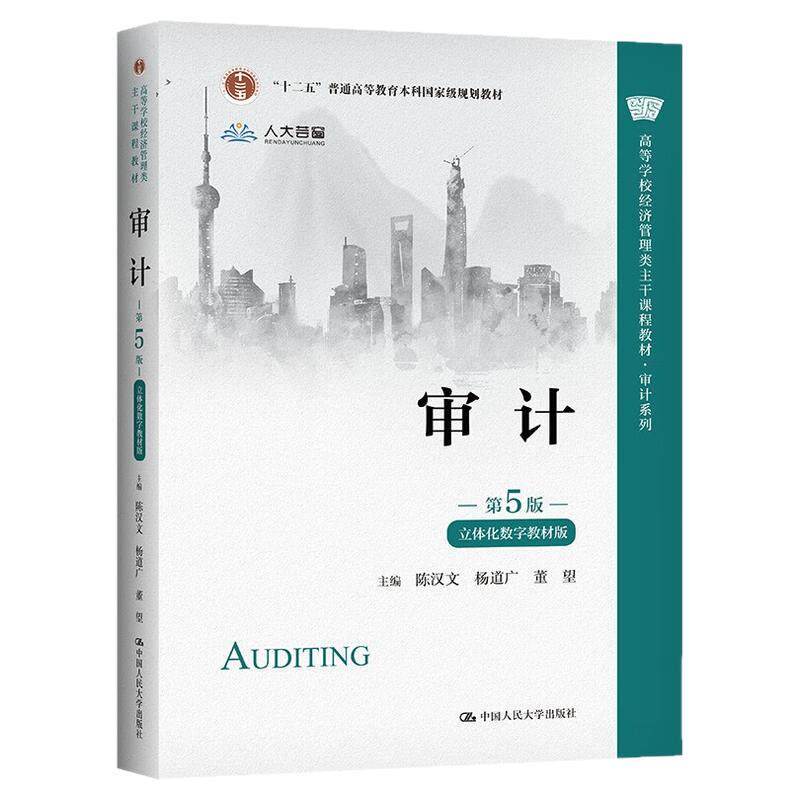 审计第5版 第五版学习指导书 陈汉文 杨道广 董望 中国人民大学出版社高等学校经济管理类主干课程教材 2022年8月新版