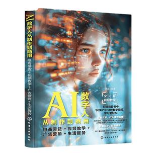 扫码看视频教程赠素材PPT AI数字人从制作到商用 电商带货 视频教学 广告营销 生活服务 AI虚拟形象直播带货AI主播ChatGPT文案内容