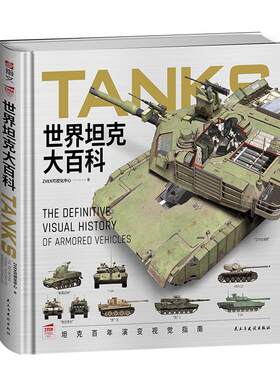 【赠M1手册】《世界坦克大百科》大度12开精装全彩铜版纸坦克100余年发展视觉指南3D复原坦克外观内构展现坦克技术的演变与发展