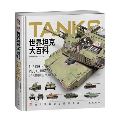 【赠M1手册】《世界坦克大百科》大度12开精装全彩铜版纸坦克100余年发展视觉指南3D复原坦克外观内构展现坦克技术的演变与发展