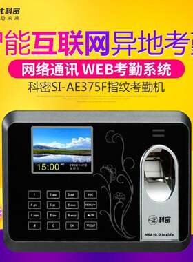 科密SI-AE375F考勤机 科密WEB考勤 互联网考勤机 广域网考勤机