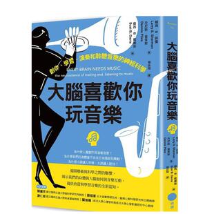 【预售】大脑喜欢你玩音乐创作学习演奏和聆听音乐的神经科学中文繁体科普赖瑞?S?薛曼丹尼斯?普莱斯进口原版外版书大雁日出出版