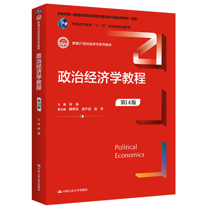 政治经济学教程第14版宋涛人大社