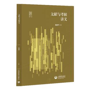文献与考据讲义吴夏平上海教育出版社社会科 以问题为导向 典型案例 说明文献与考据的价值和作用 聚焦 汉书 艺文志