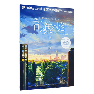 【现货】言叶之庭 美术画集 新海诚导演作品 言の叶の庭美术画集 新海诚监督作品 日本原版插画原画设定集书籍进口