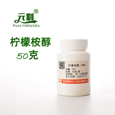 高端柠檬桉醇 PMD 柠檬桉醇原液满59包邮95%纯度植物提取驱蚊原料