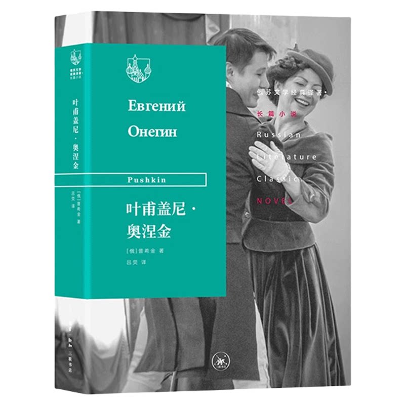叶甫盖尼·奥涅金 普希金 著 吕荧 译 俄苏文学经典译著系列丛书 三联书店旗舰店