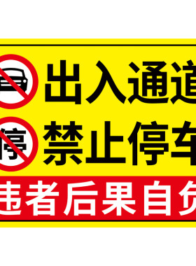 出入通道禁止停车门前警示牌