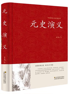 中国古典文学名著:元史演义 全本典藏 蔡东藩著 正版包邮 中国历史通俗演义（中国古典文学名著 蔡东藩历史演义 书籍