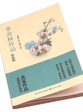 季羡林散文集经典作品集谈人生小学生阅读课外书籍四五六年级适合高中学生看的名家散文精选读本初中学生优秀文学精选全集