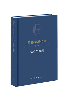黑格尔著作集（第7卷）