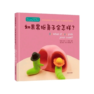 如果常抠鼻子会怎样(精)/会讲故事的黏土书精装绘本2-3-6周岁儿童幼儿园低幼启蒙好习惯养成培养教育绘本故事手工游戏书不许挖鼻孔