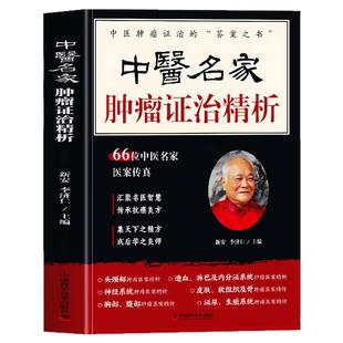 中医名家肿瘤证治精析正版 66位中医名家医案传真 肿瘤特色方药 肿瘤临床医案药方 中医癌症肿瘤治疗名方验方验案解析李济仁书籍