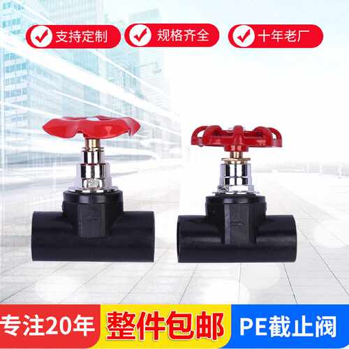 源头工厂PE管件截止阀承插阀门对接截止阀多规格水管配件批发