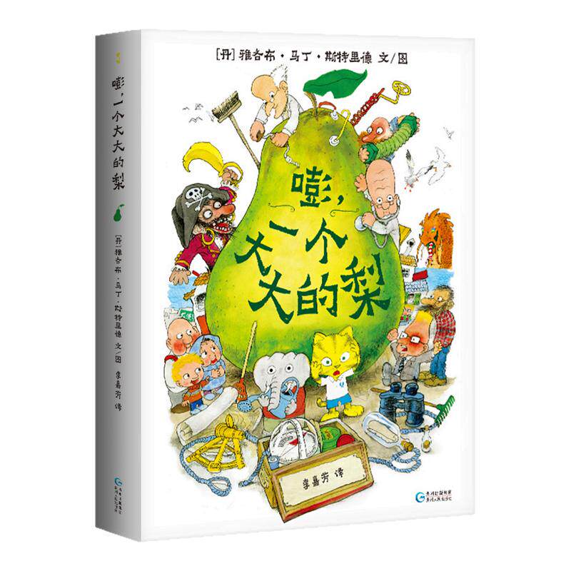嘭一个大大的梨正版精装硬壳