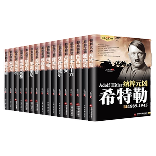 正版全套二战风云人物书籍军事人物传记希特勒军事战争战役书籍二战书籍二战全史战史第二次世界大战历史世界经典战役