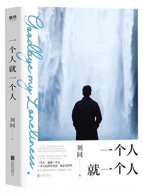 薇娅直播间 一个人就一个人 正版刘同全新散文作品 记录生活细碎日常温暖 散文随笔青春里的迷茫与孤独刘同新作品