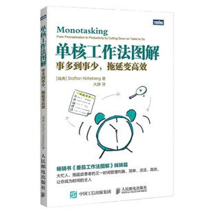 单核工作法图解 事多到事少 番茄工作法番茄钟时间管理拖延症管理办法经管励志大众职场书籍 人民邮电