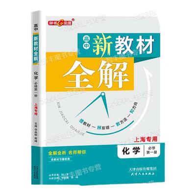 钟书金牌新教材全解高中