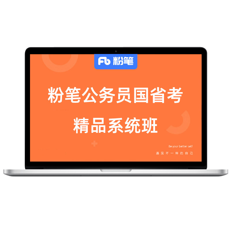 粉笔精品班 2027公务员考试国省考公考笔试课程精品网课系统班