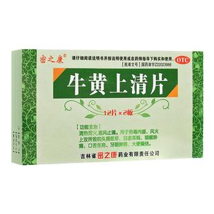 密之康 牛黄上清片24片 清热泻火 口舌生疮牙龈肿痛头痛眩晕耳鸣