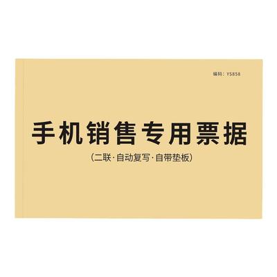 手机销售专用票据修理单维修收据