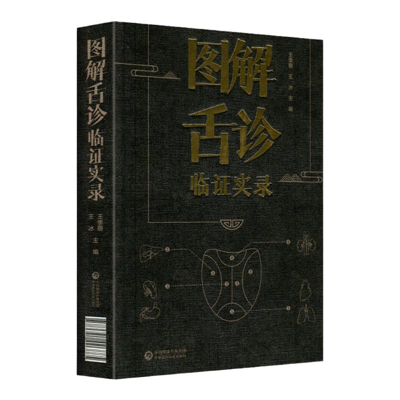 图解舌诊临证实录望舌质舌象彩色图谱舌诊辩证图解中医舌诊断学临床图解舌诊断病察舌态与分类鉴别辨证施治病案伸伸舌头把百病诊断