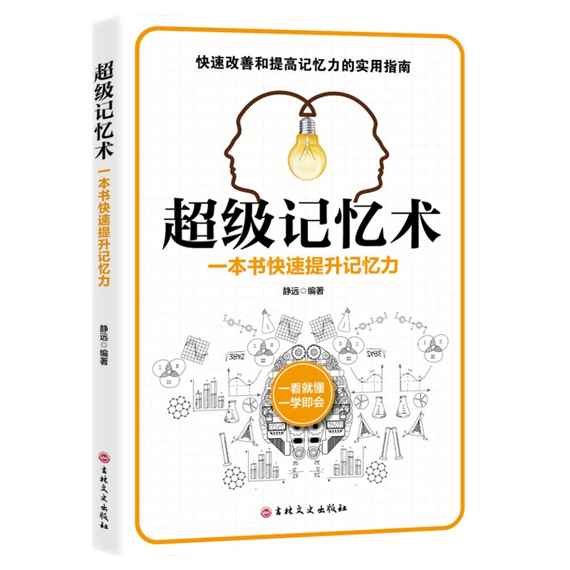 超级记忆力 有效提升记忆力 做到自我加强和开发思维 头脑开发书
