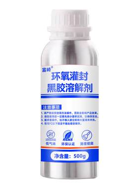环氧灌封黑胶专用溶解剂