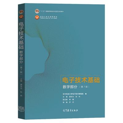 【现货正版】电子技术基础数字部分第七版第7版 康华光 华中科技大学电子技术模拟基础教程十二五规划教材考研书籍 高等教育出版社