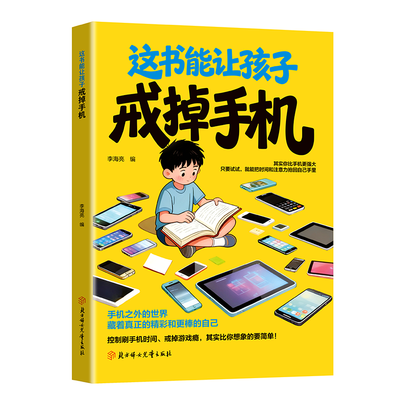【抖音同款】这书能让孩子戒掉手儿童文学